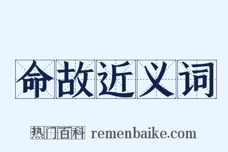 命故近义词是什么意思的图片